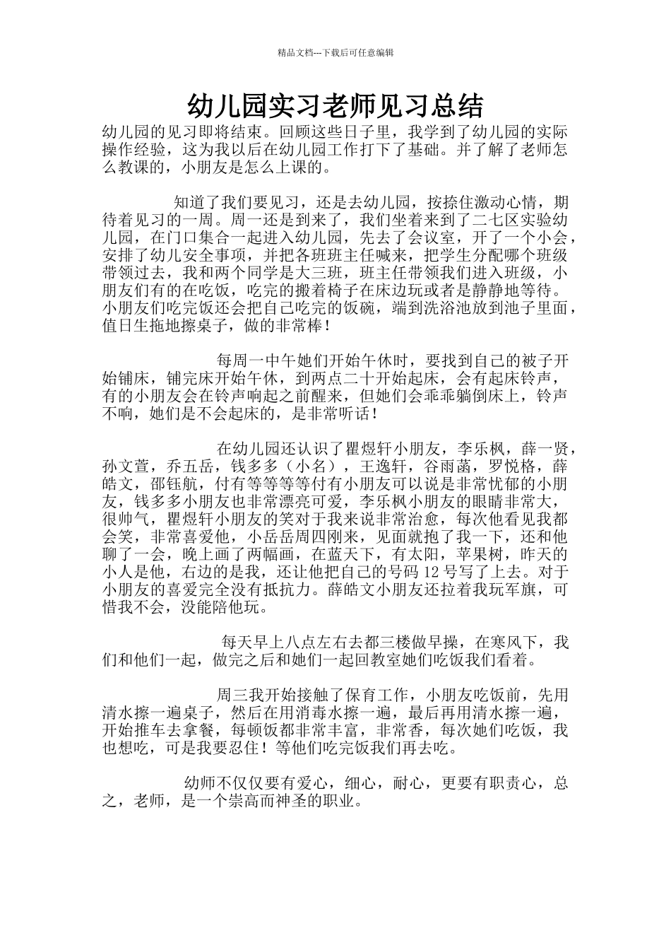 幼儿园实习教师见习总结_第1页