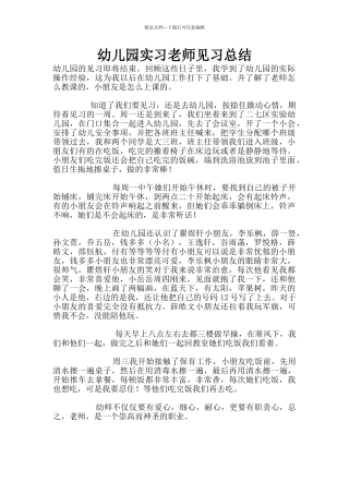 幼儿园实习教师见习总结