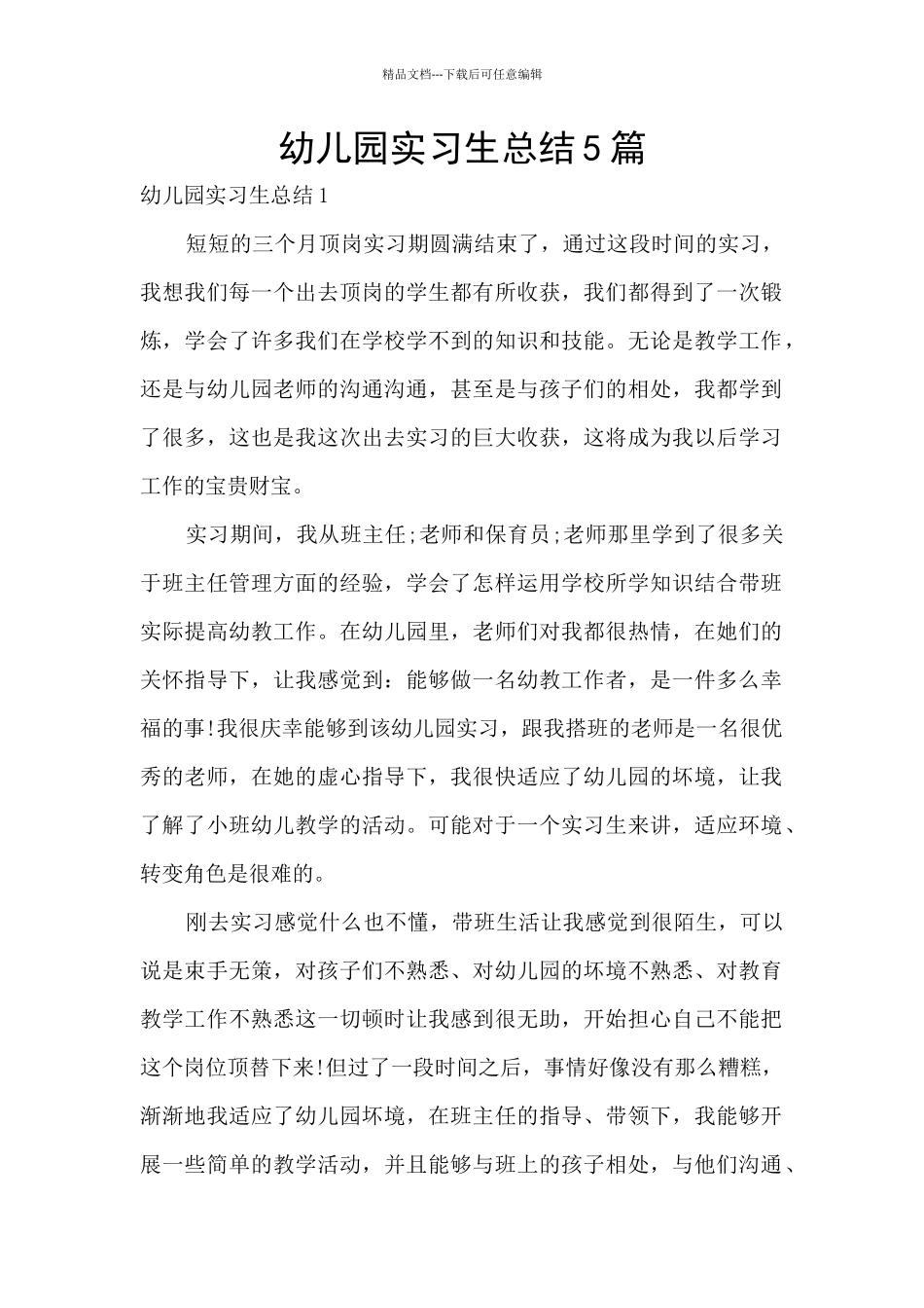 幼儿园实习生总结5篇_第1页