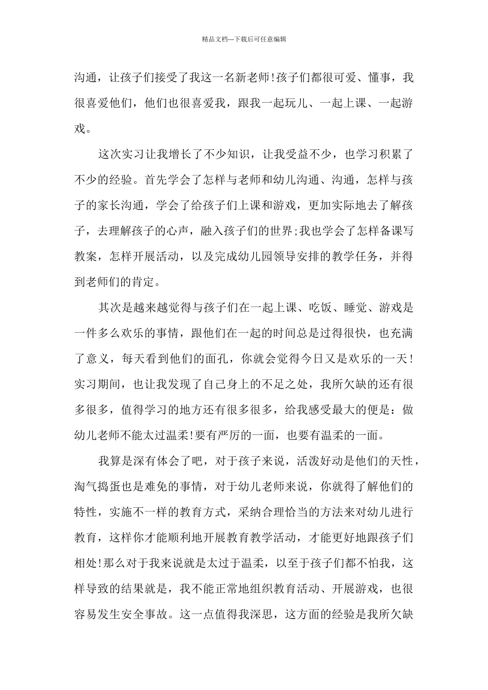 幼儿园实习生总结5篇_第2页