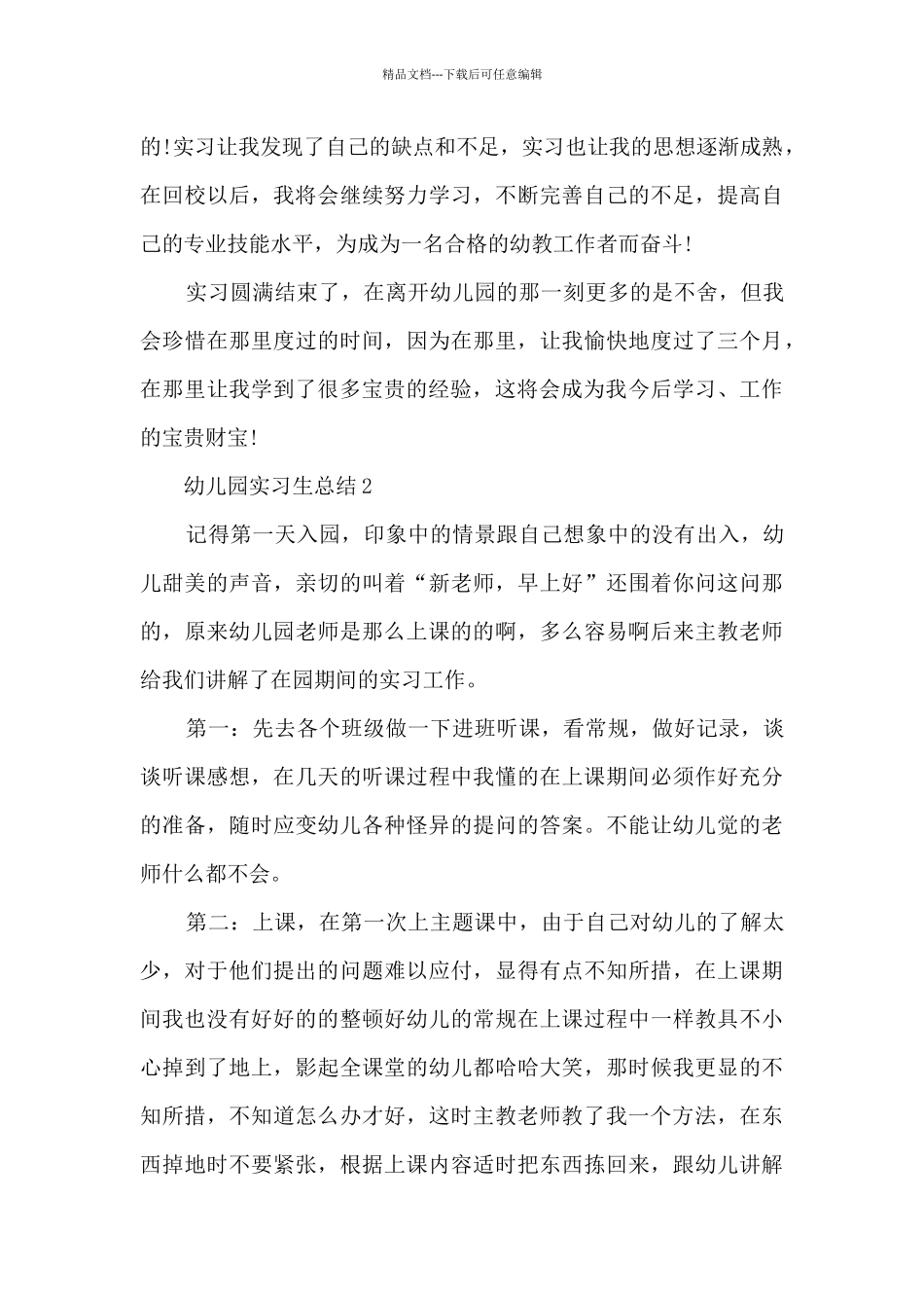幼儿园实习生总结5篇_第3页