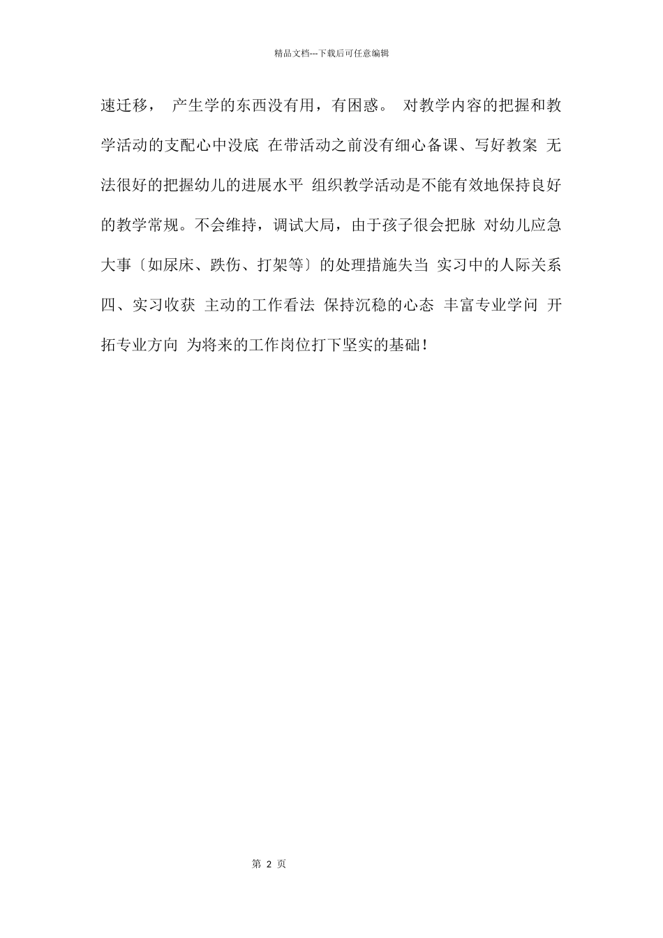 幼儿园实习答辩PPT课件_第2页