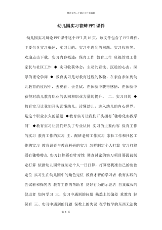 幼儿园实习答辩PPT课件