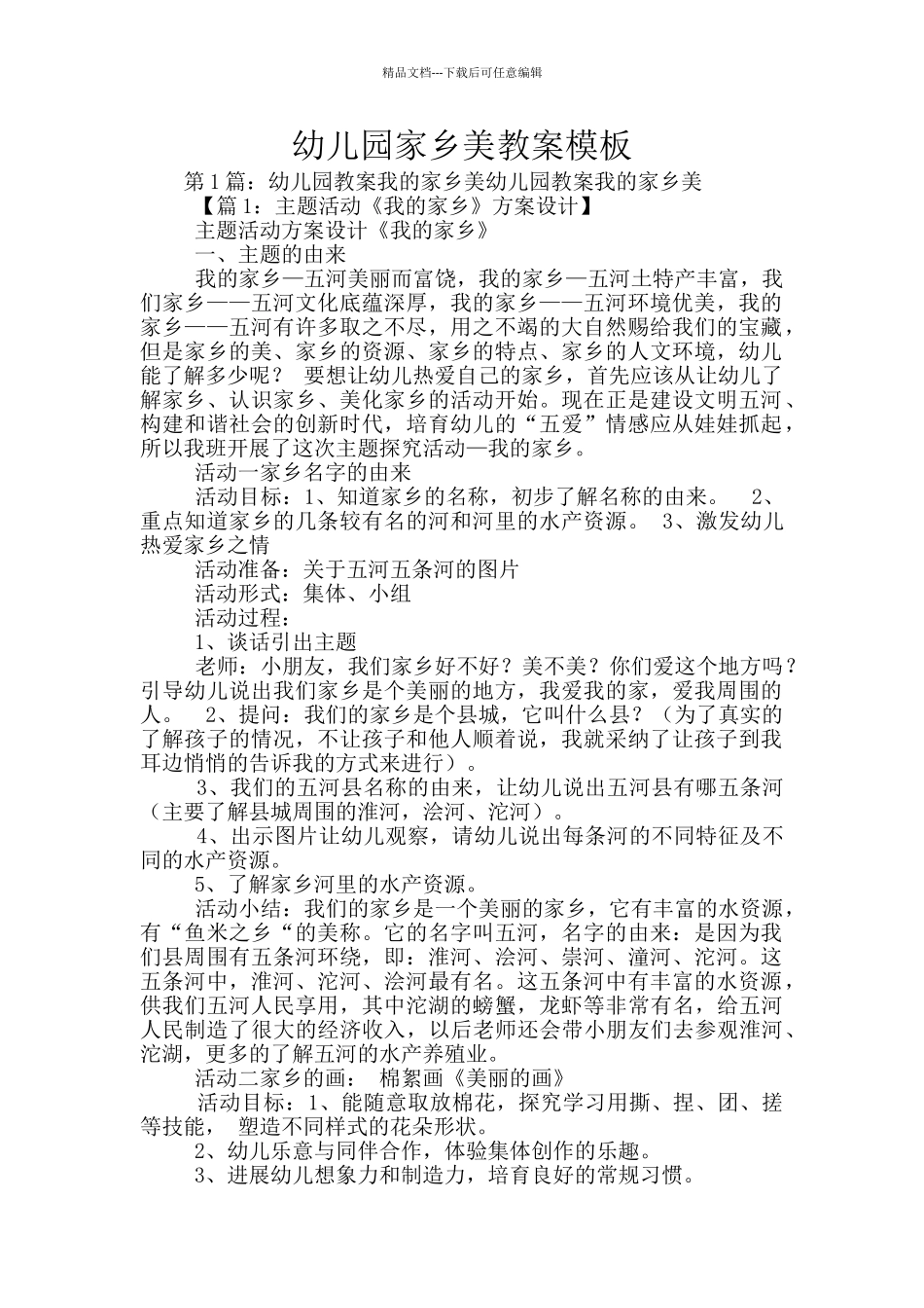 幼儿园家乡美教案模板_第1页
