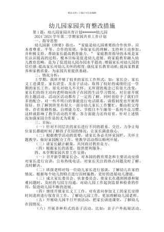 幼儿园家园共育整改措施