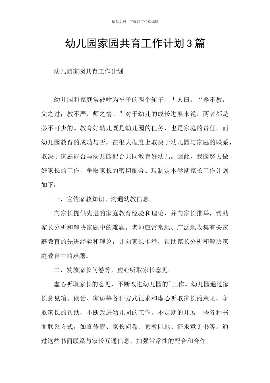 幼儿园家园共育工作计划3篇_第1页