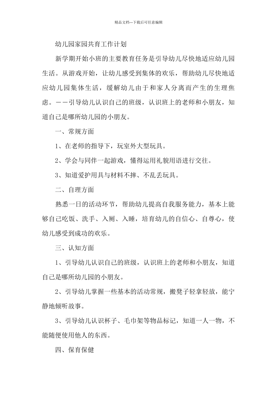 幼儿园家园共育工作计划3篇_第3页