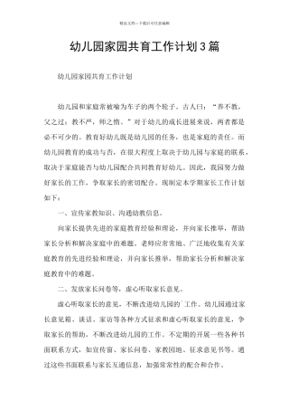 幼儿园家园共育工作计划3篇