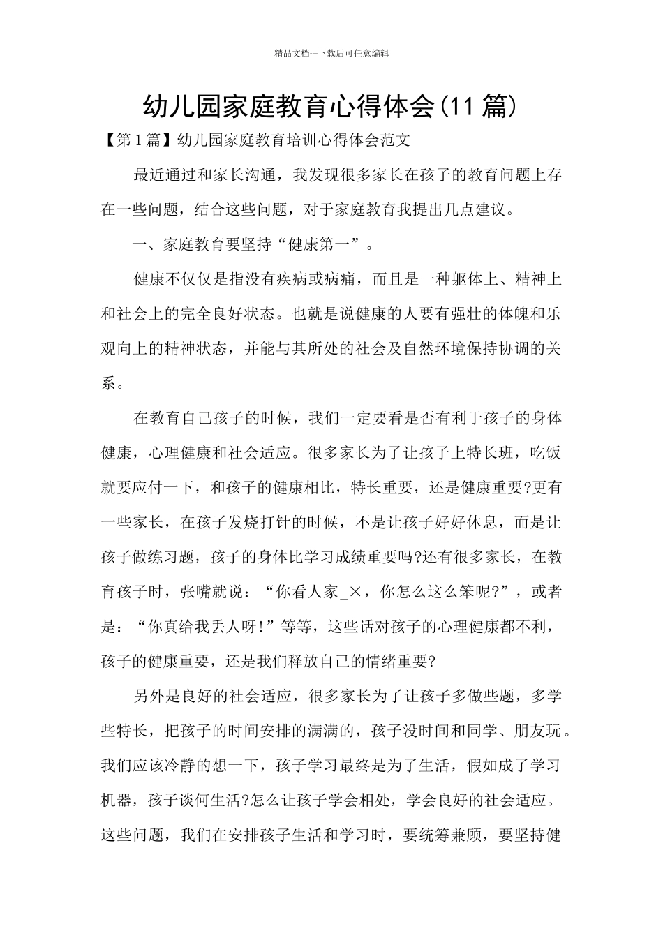 幼儿园家庭教育心得体会_第1页