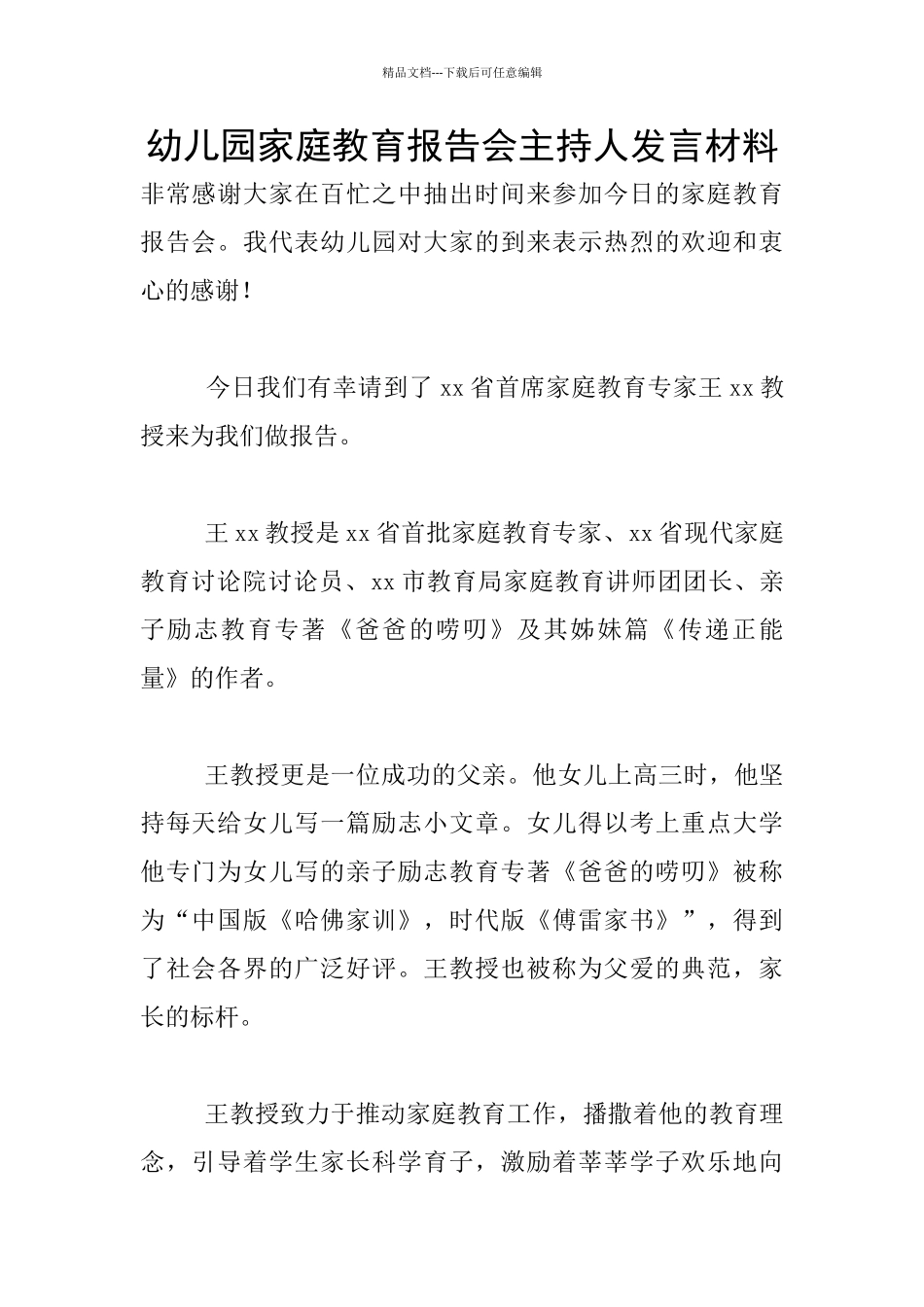 幼儿园家庭教育报告会主持人发言材料_第1页