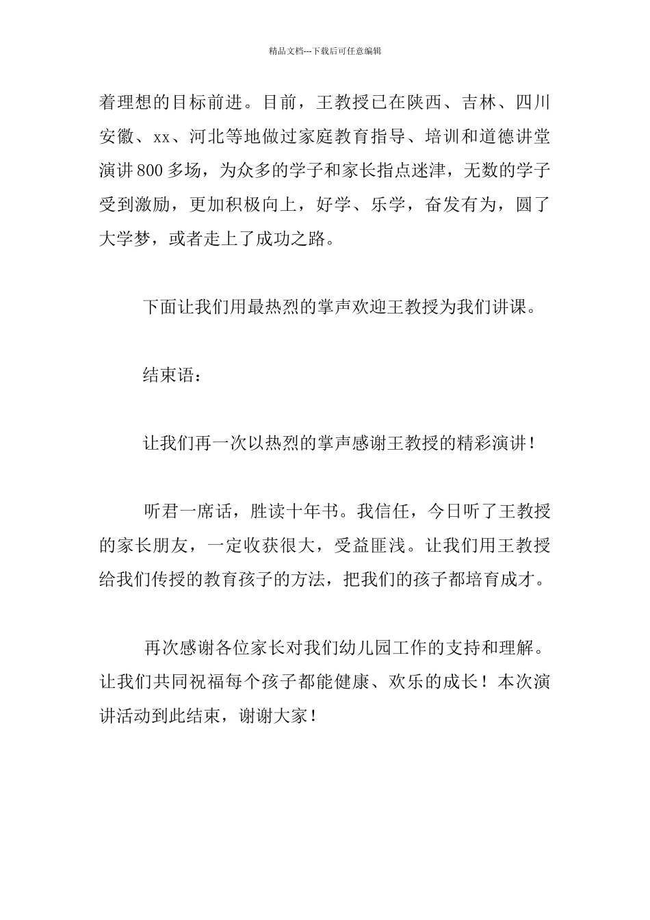 幼儿园家庭教育报告会主持人发言材料_第2页