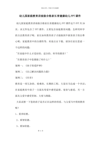 幼儿园家庭教育讲座做合格家长育健康幼儿PPT课件