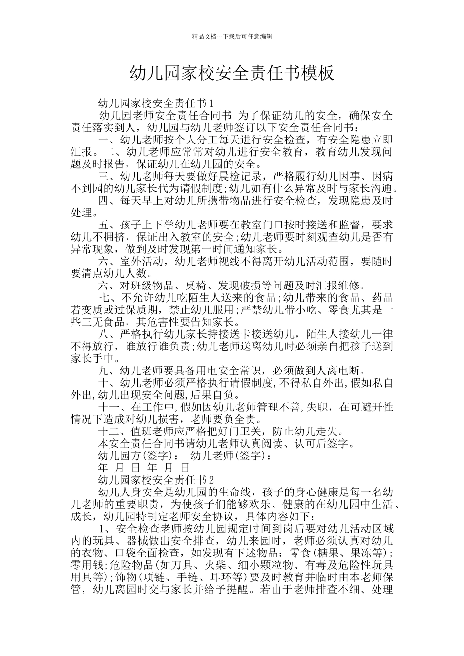 幼儿园家校安全责任书模板_第1页