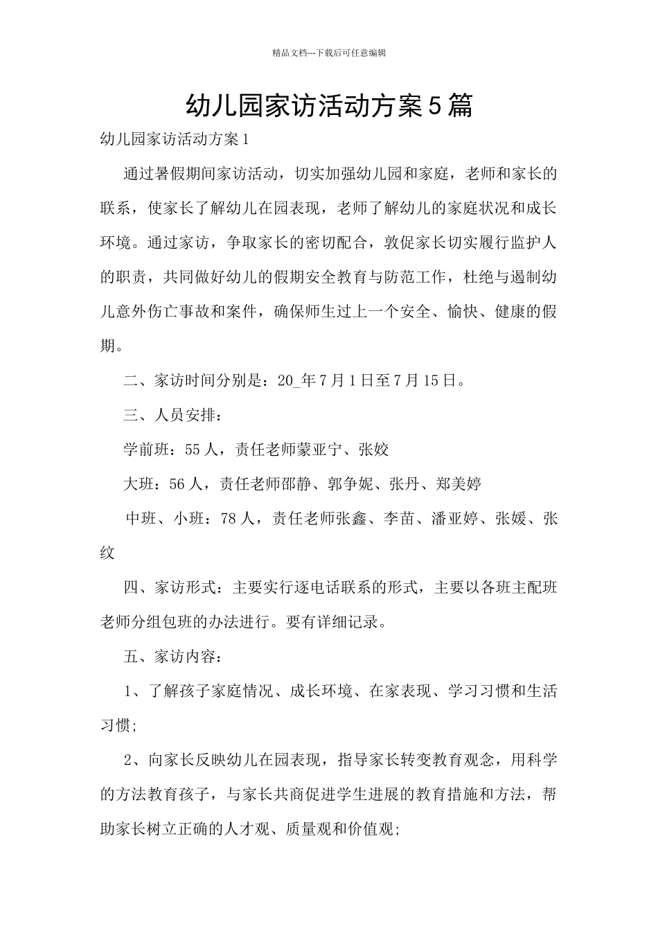 幼儿园家访活动方案5篇_第1页