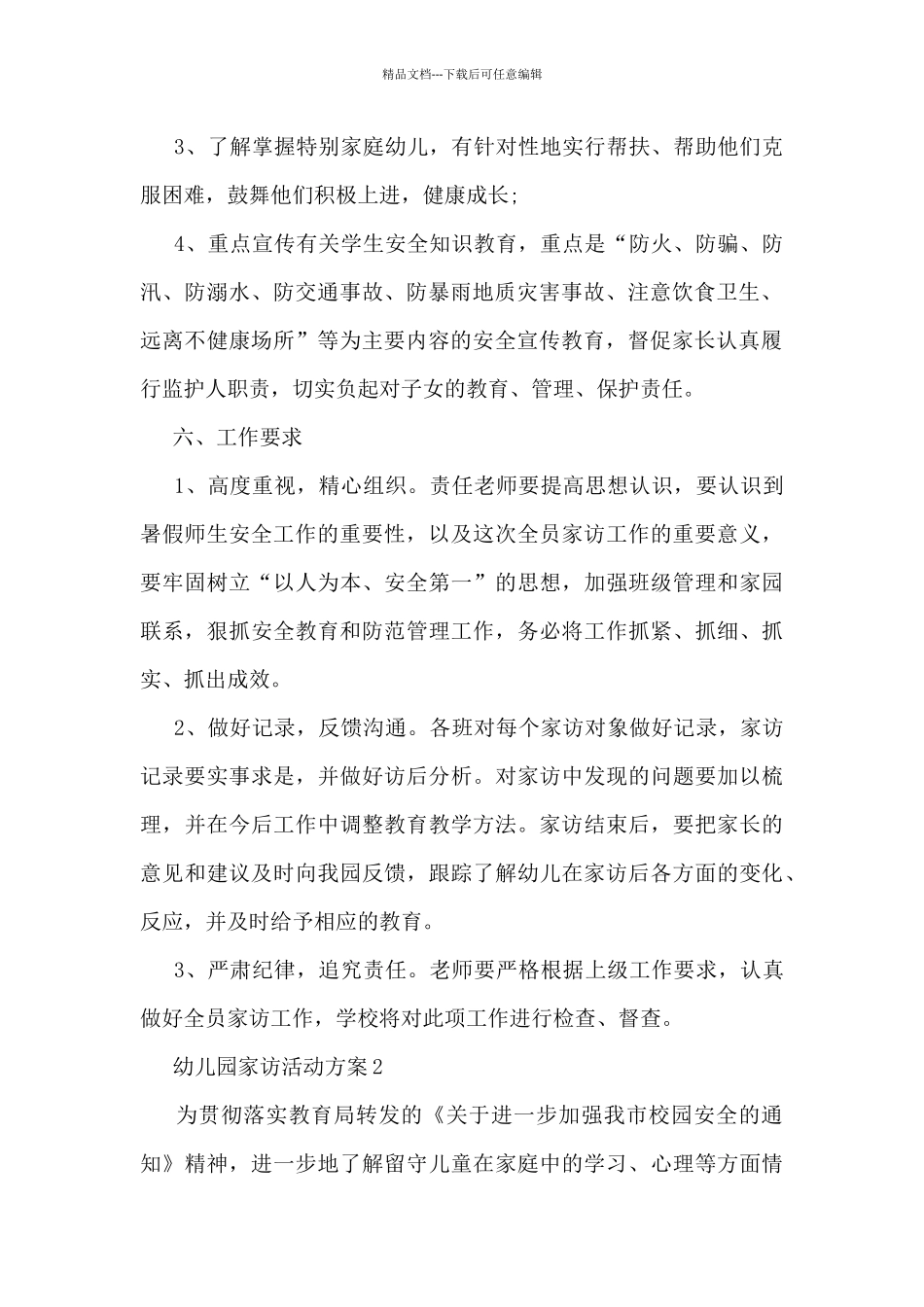 幼儿园家访活动方案5篇_第2页