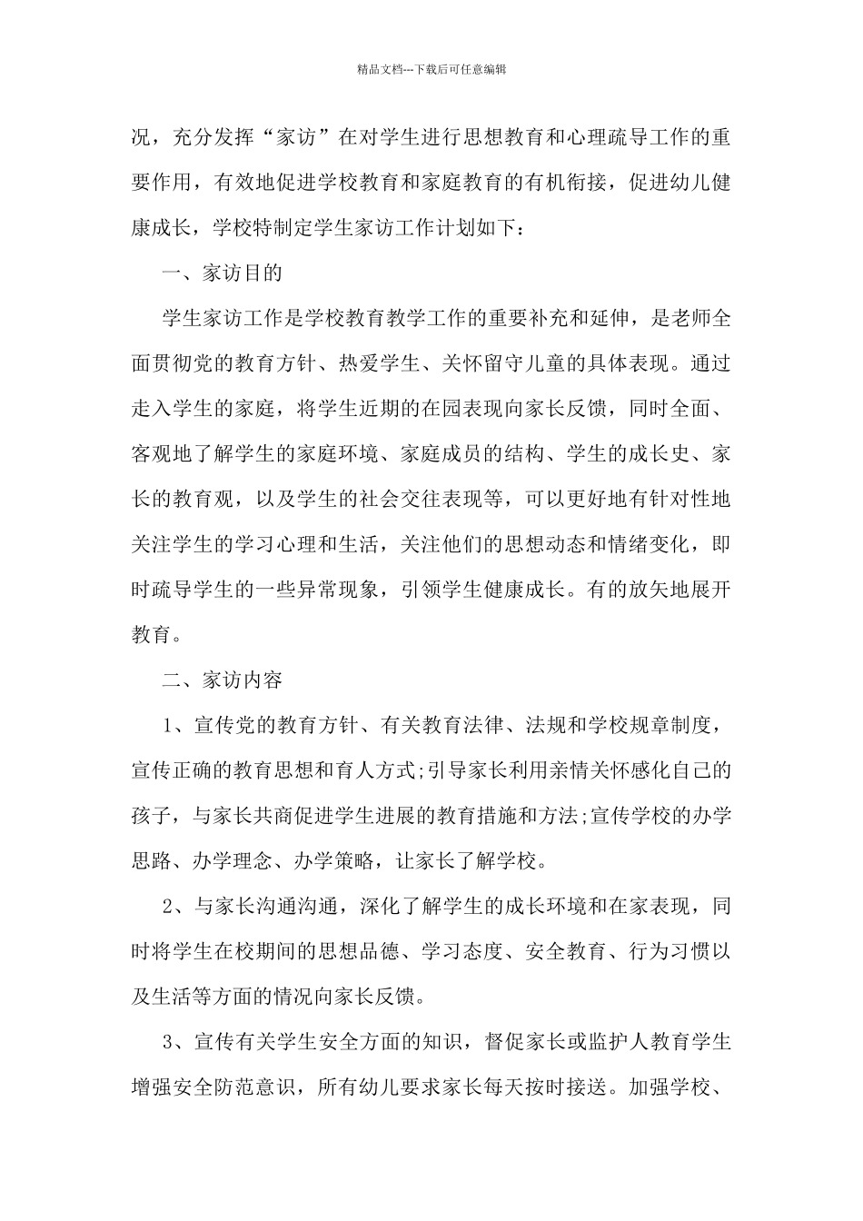 幼儿园家访活动方案5篇_第3页