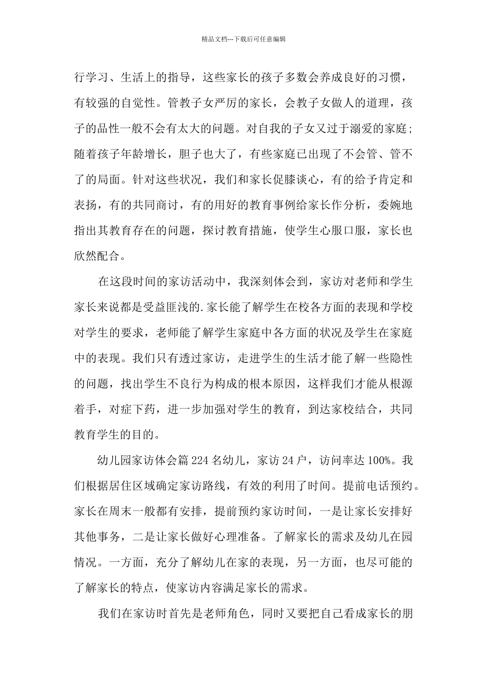 幼儿园家访体会7篇_第3页