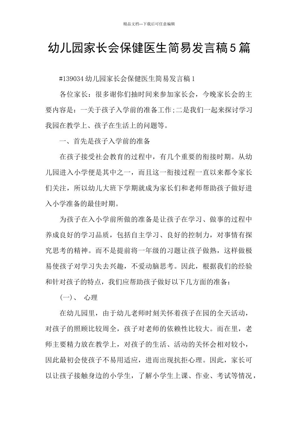 幼儿园家长会保健医生简易发言稿5篇_第1页
