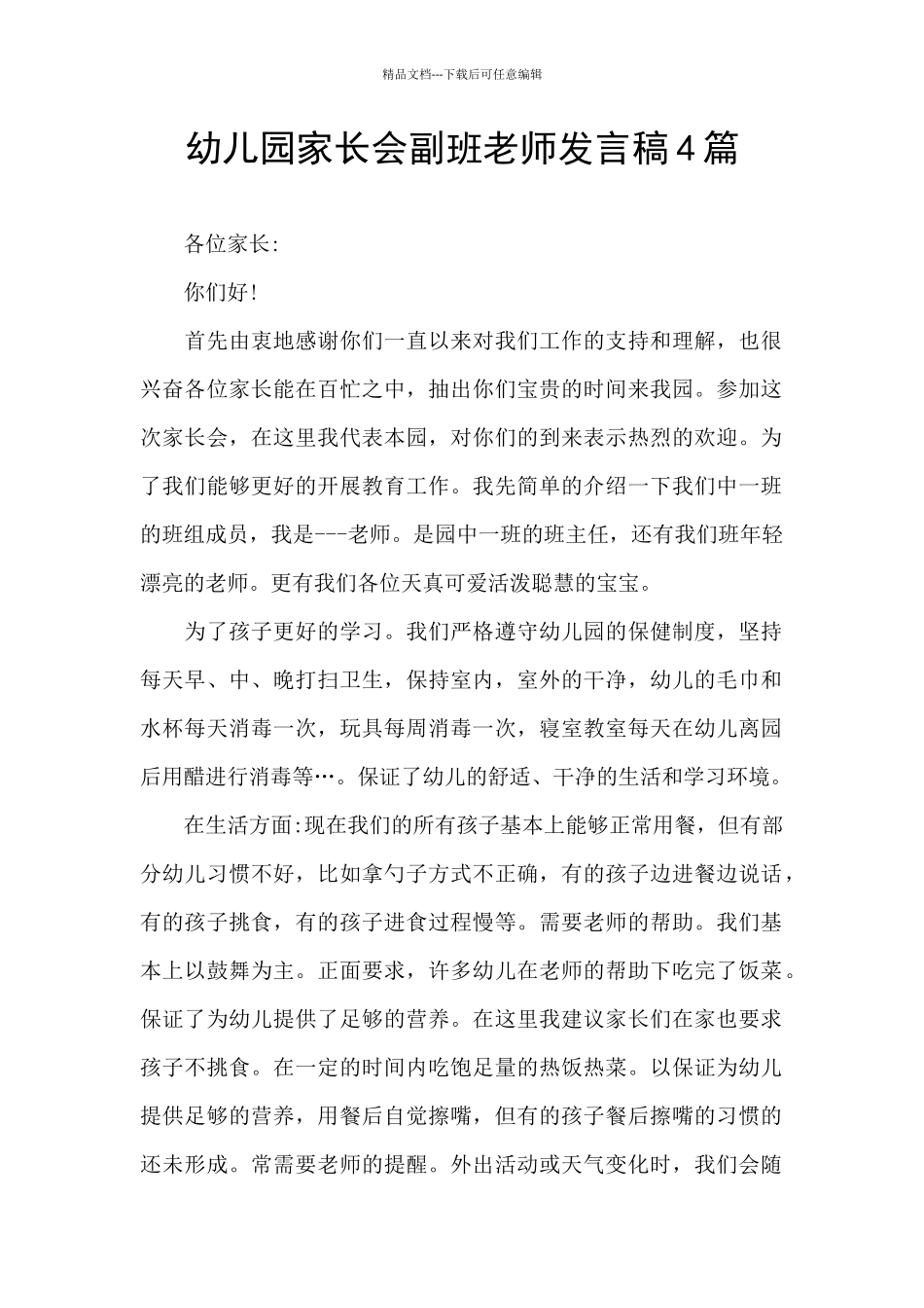 幼儿园家长会副班老师发言稿4篇_第1页