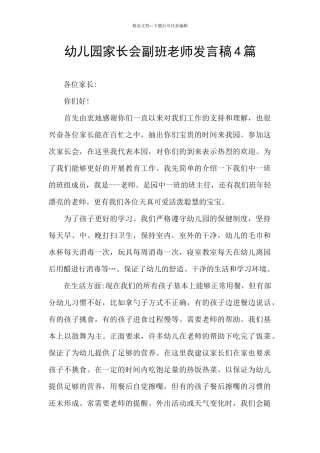幼儿园家长会副班老师发言稿4篇