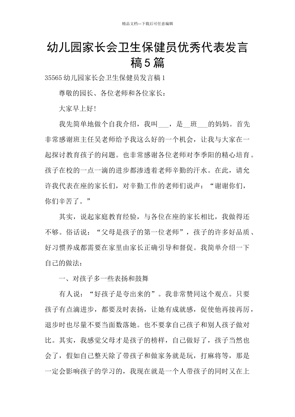幼儿园家长会卫生保健员优秀代表发言稿5篇_第1页