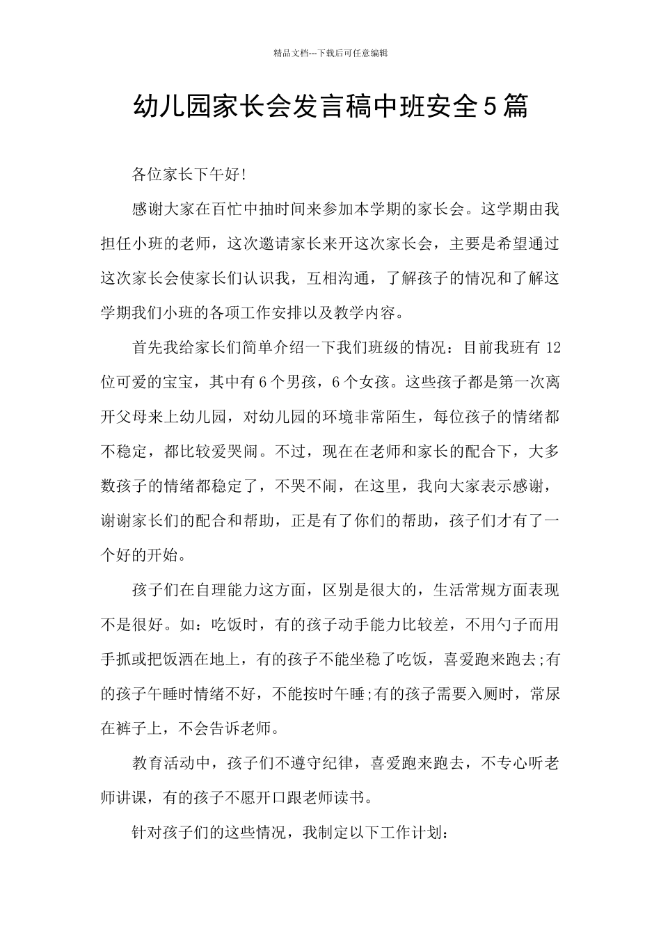 幼儿园家长会发言稿中班安全5篇_第1页