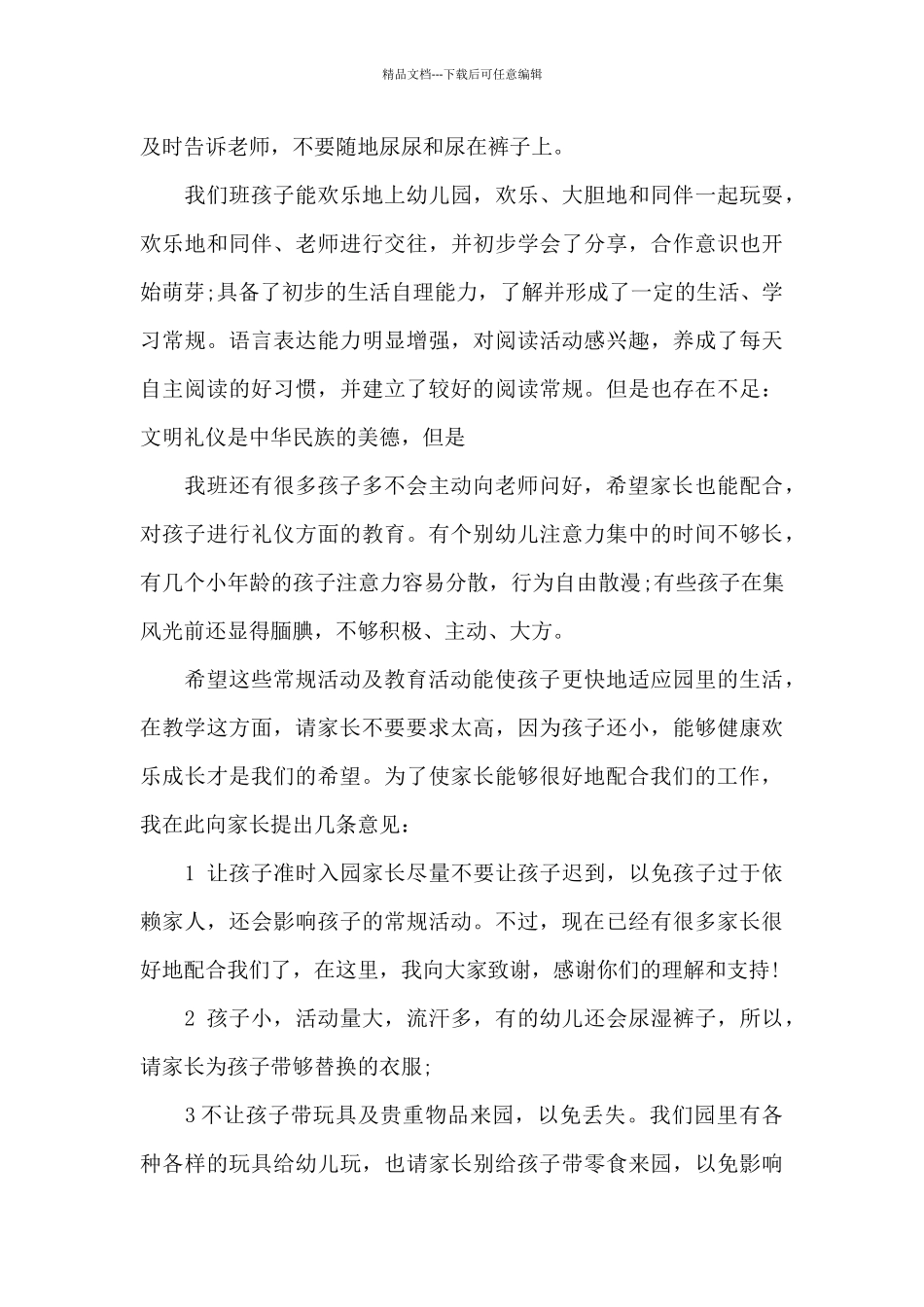 幼儿园家长会发言稿中班安全5篇_第3页