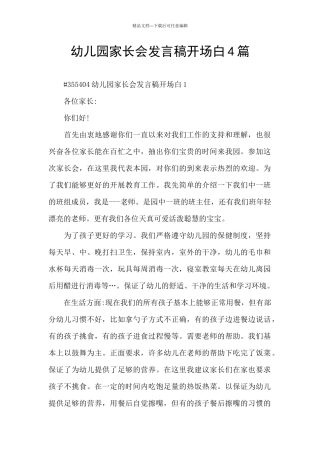 幼儿园家长会发言稿开场白4篇