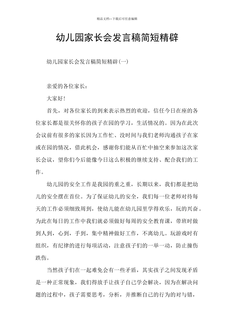 幼儿园家长会发言稿简短精辟_第1页