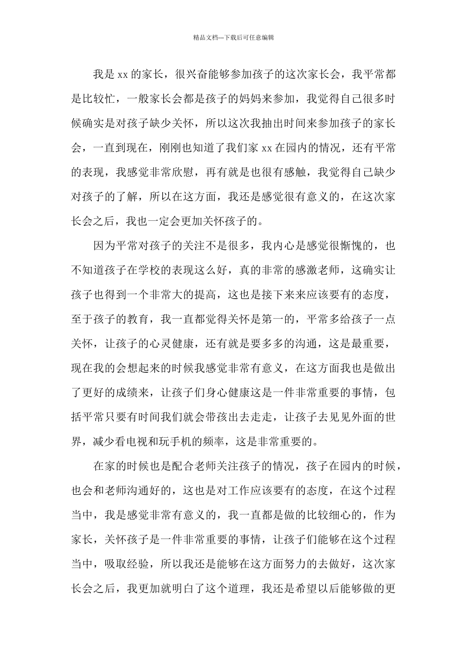 幼儿园家长会发言稿简短精辟_第3页