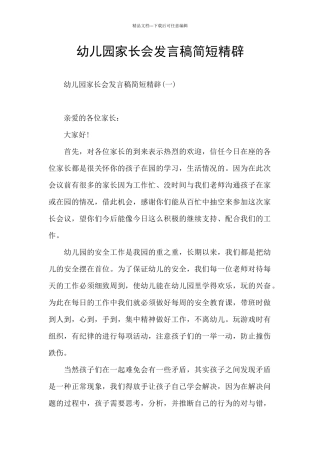 幼儿园家长会发言稿简短精辟