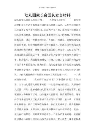 幼儿园家长会园长发言材料