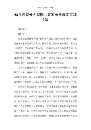 幼儿园家长会家园共育家长代表发言稿4篇