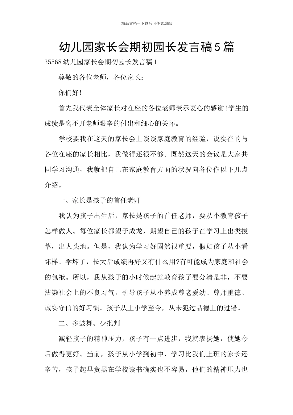 幼儿园家长会期初园长发言稿5篇_第1页