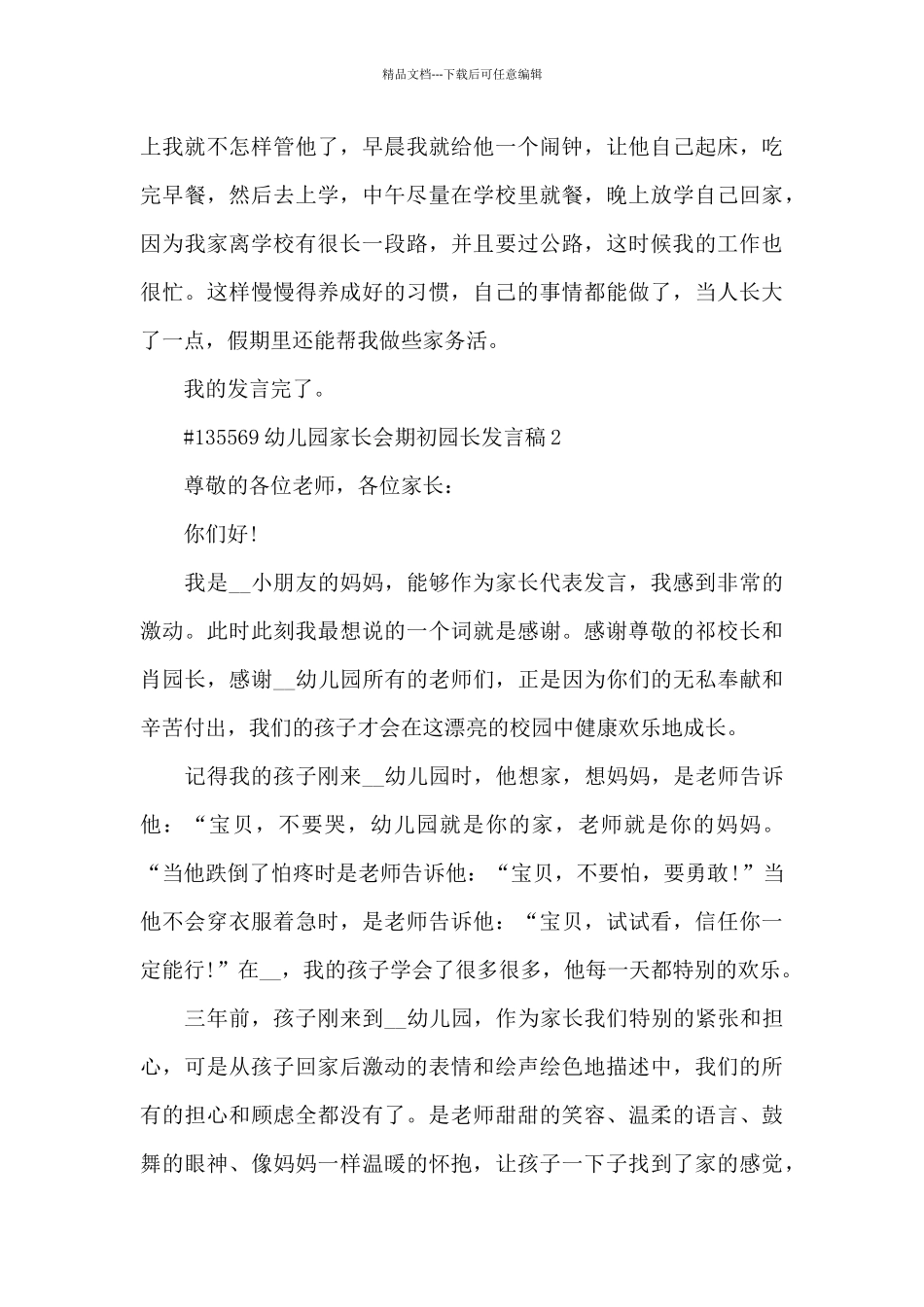 幼儿园家长会期初园长发言稿5篇_第3页