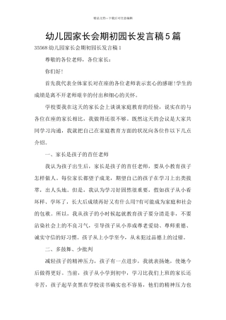 幼儿园家长会期初园长发言稿5篇