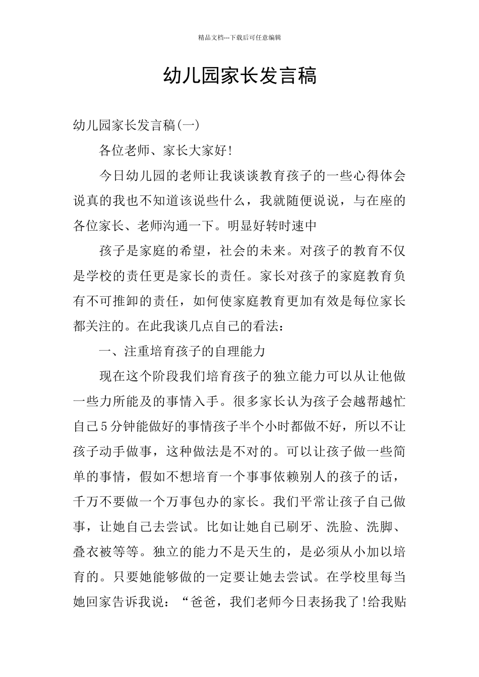 幼儿园家长发言稿_第1页