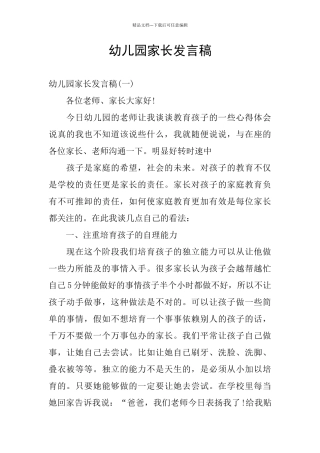 幼儿园家长发言稿