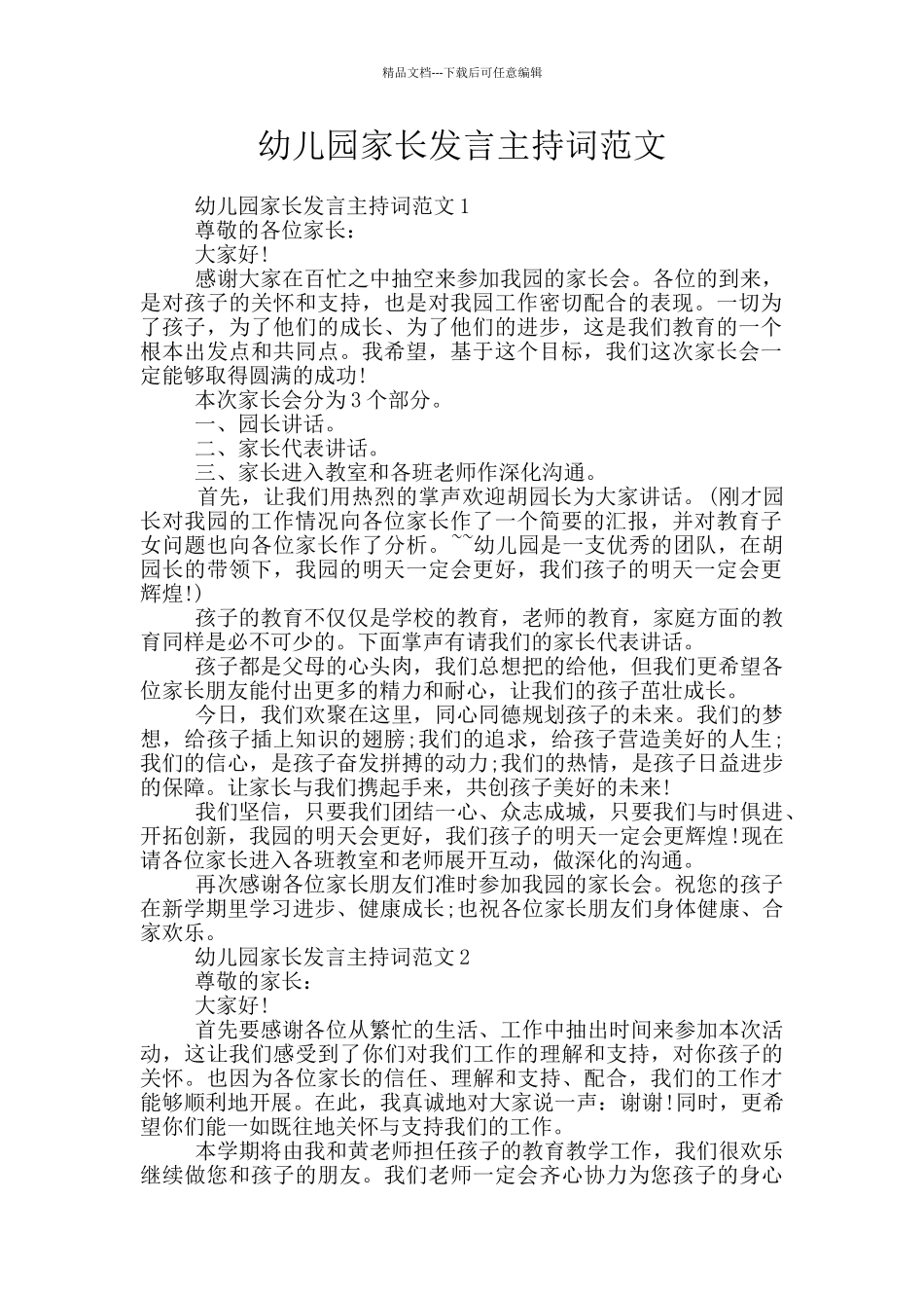 幼儿园家长发言主持词范文_第1页