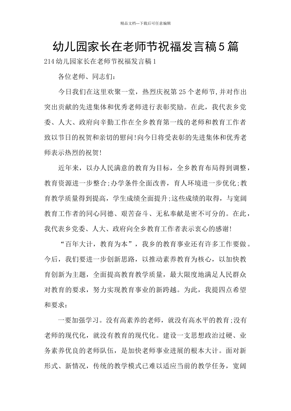 幼儿园家长在教师节祝福发言稿5篇_第1页