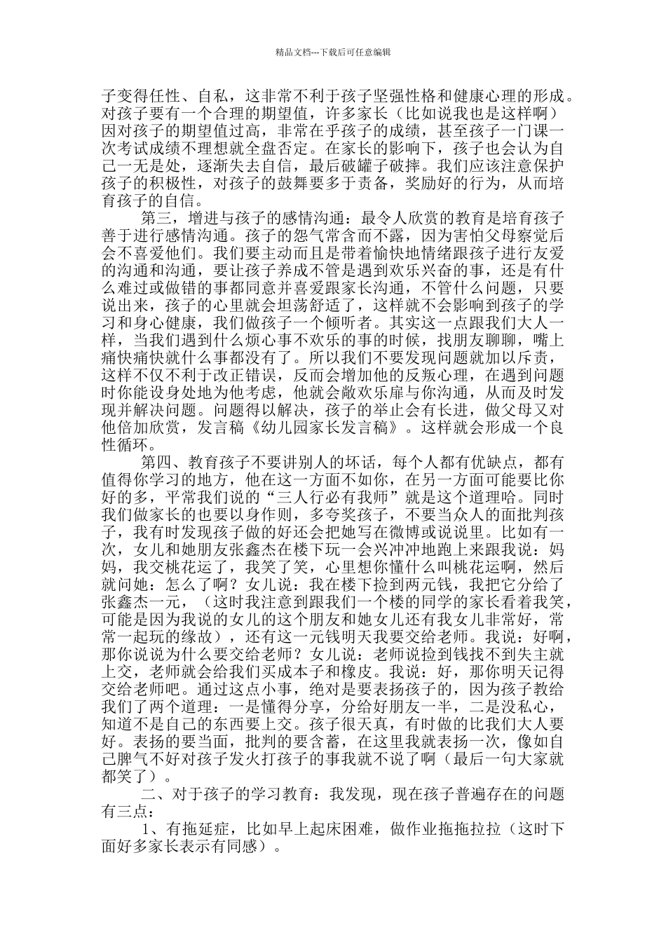 幼儿园家长委员发言稿_第3页