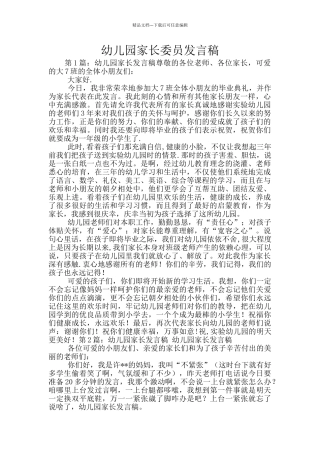 幼儿园家长委员发言稿