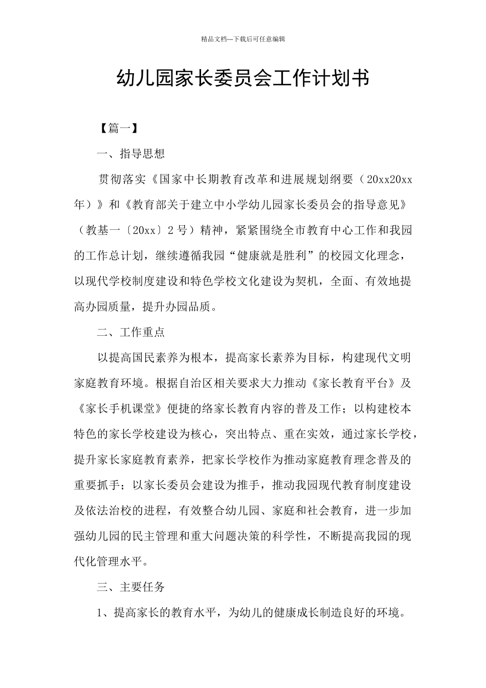 幼儿园家长委员会工作计划书_第1页