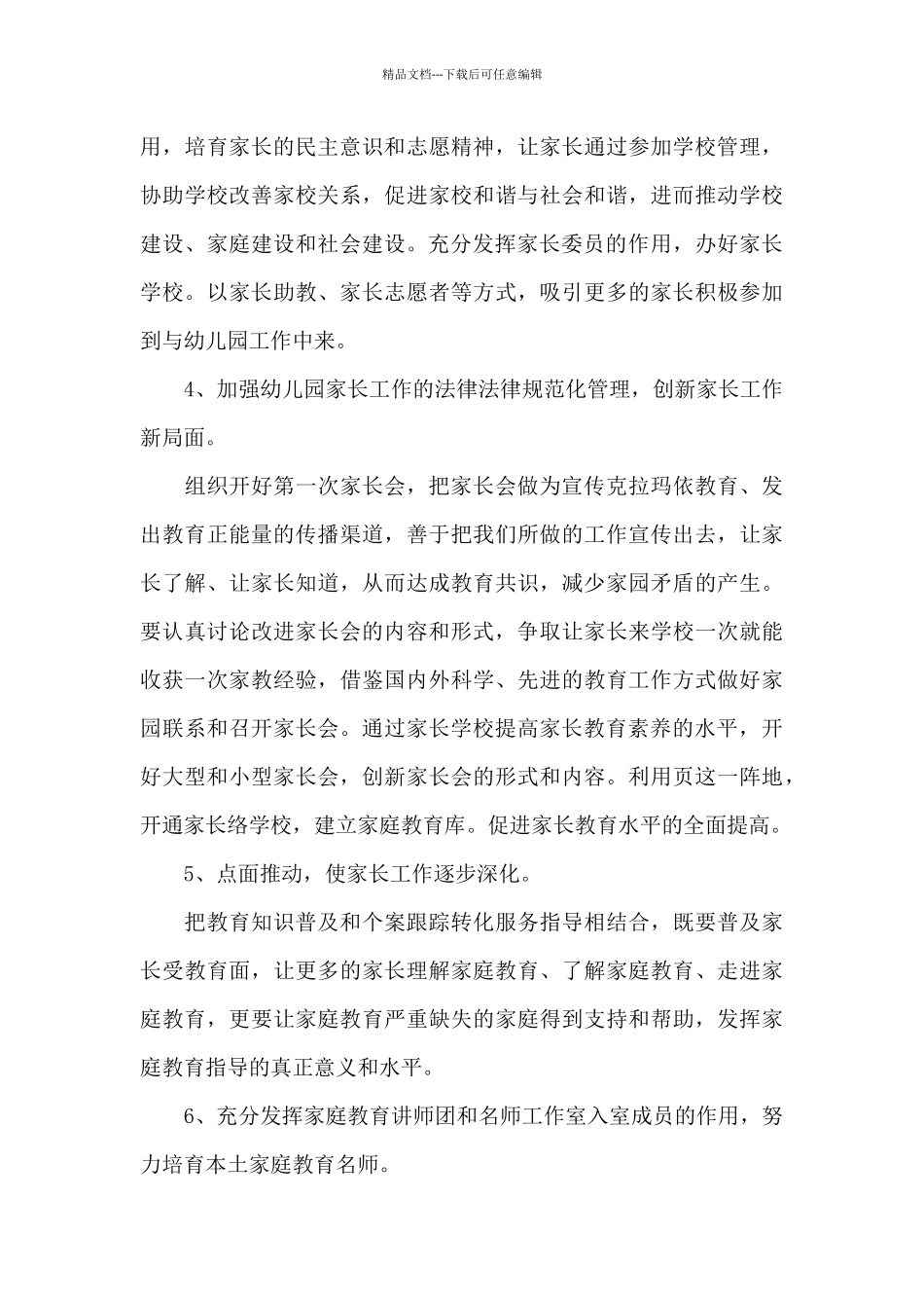 幼儿园家长委员会工作计划书_第3页