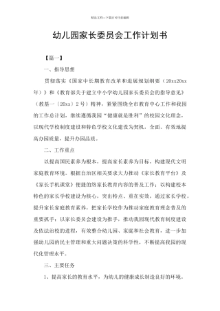 幼儿园家长委员会工作计划书