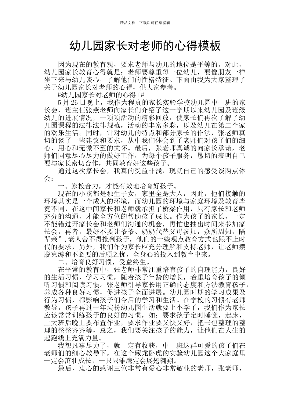 幼儿园家长对老师的心得模板_第1页