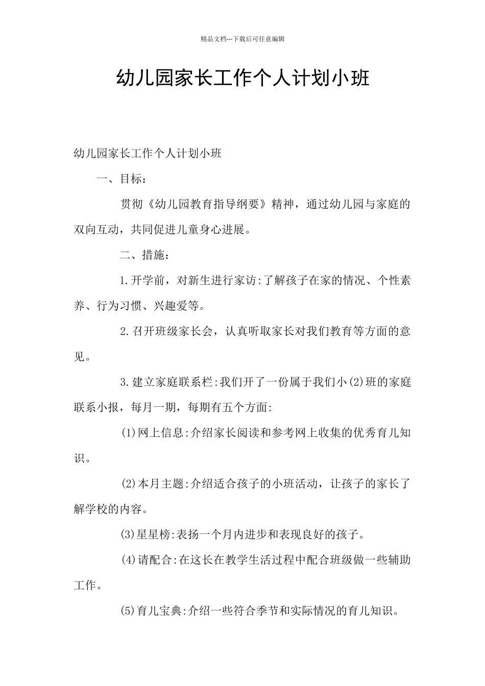 幼儿园家长工作个人计划小班_第1页