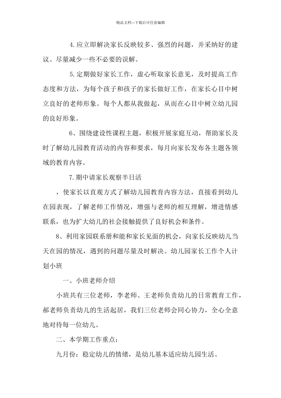 幼儿园家长工作个人计划小班_第2页