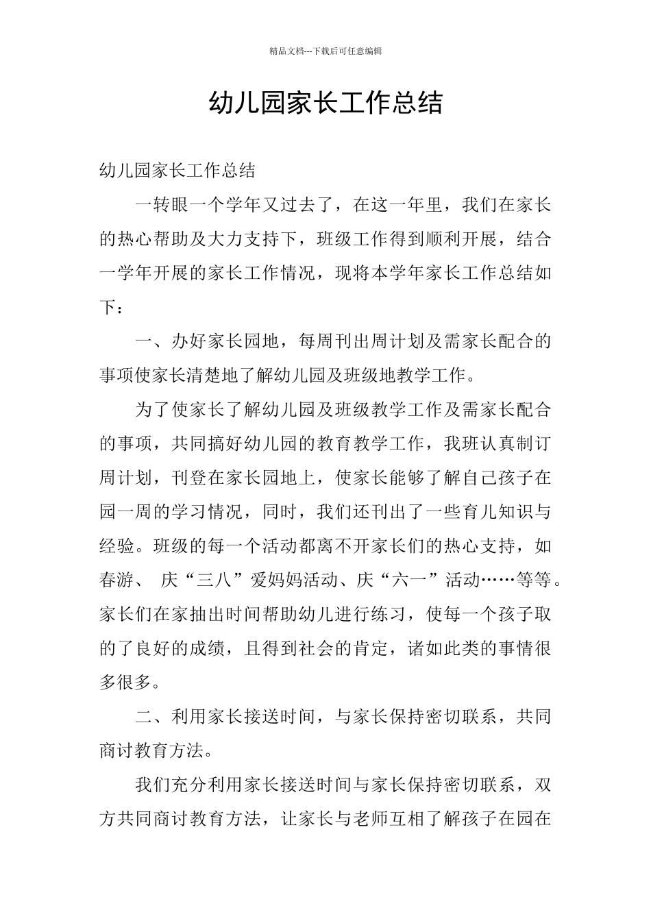 幼儿园家长工作总结_第1页