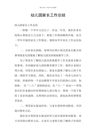 幼儿园家长工作总结